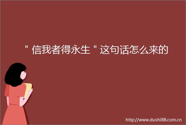 ＂信我者得永生＂这句话怎么来的