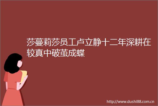 莎蔓莉莎员工卢立静十二年深耕在较真中破茧成蝶