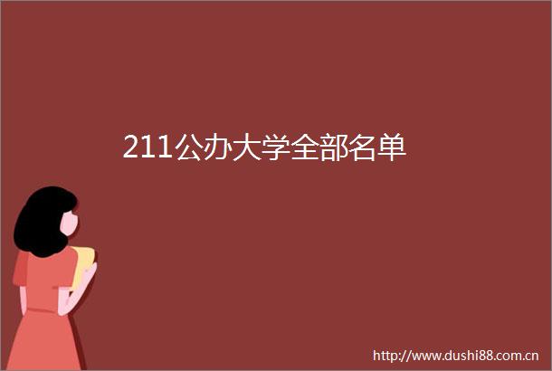 211公办大学全部名单