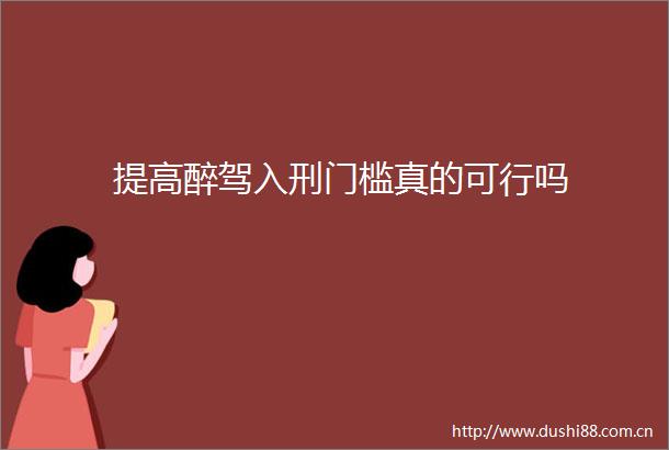 提高醉驾入刑门槛真的可行吗