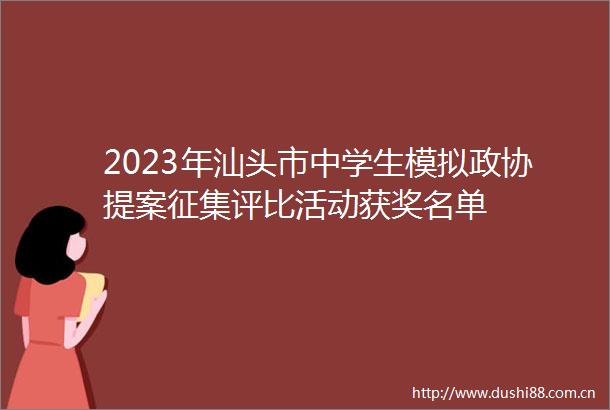 2023年汕头市中学生模拟政协提案征集评比活动获奖名单