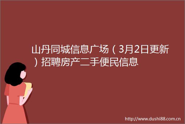 山丹同城信息广场（3月2日更新）招聘房产二手便民信息