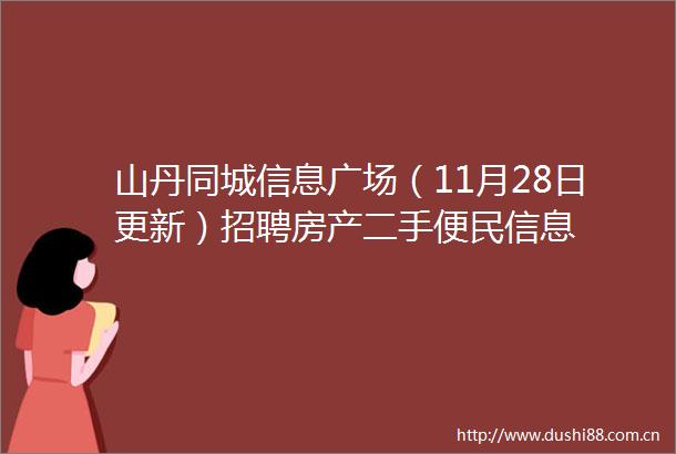 山丹同城信息广场（11月28日更新）招聘房产二手便民信息