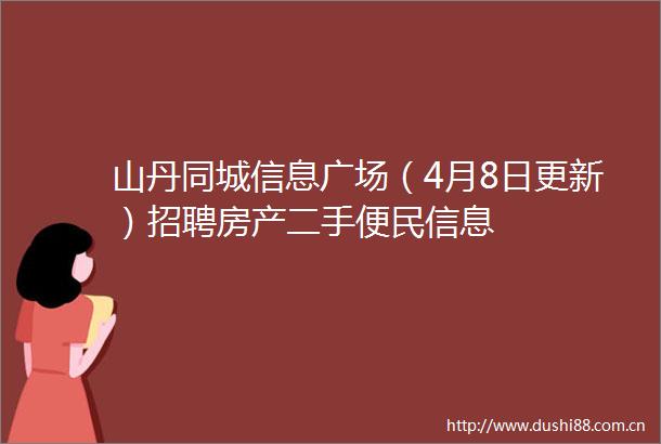 山丹同城信息广场（4月8日更新）招聘房产二手便民信息