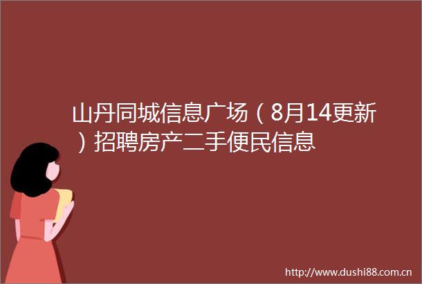 山丹同城信息广场（8月14更新）招聘房产二手便民信息