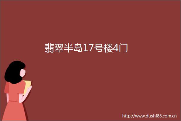 翡翠半岛17号楼4门