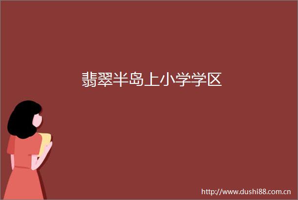 翡翠半岛上小学学区