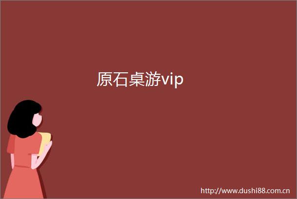 原石桌游vip