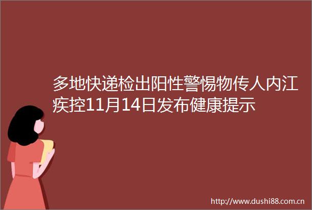 多地快递检出阳性警惕物传人内江疾控11月14日发布健康提示