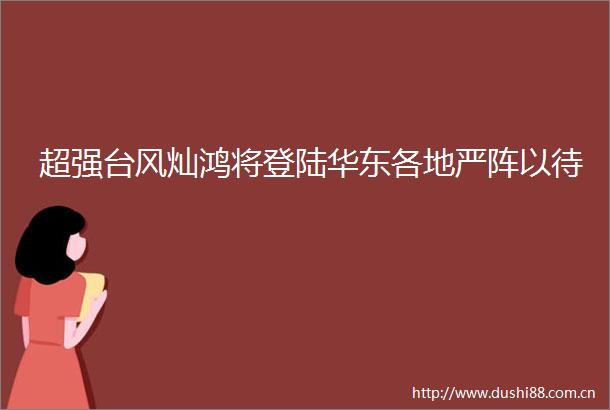 超强台风灿鸿将登陆华东各地严阵以待
