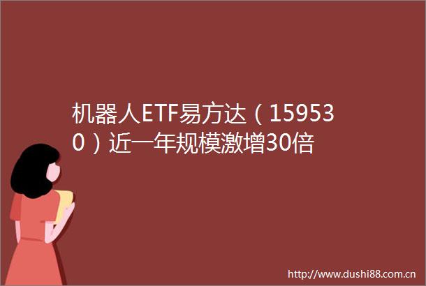 机器人ETF易方达（159530）近一年规模激增30倍