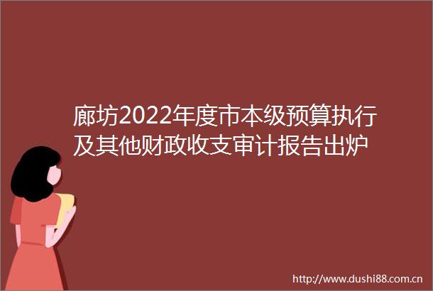 廊坊2022年度市本级预算执行及其他财政收支审计报告出炉