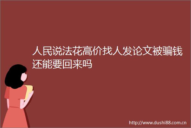 说法花高价找人发论文被钱还能要回来吗