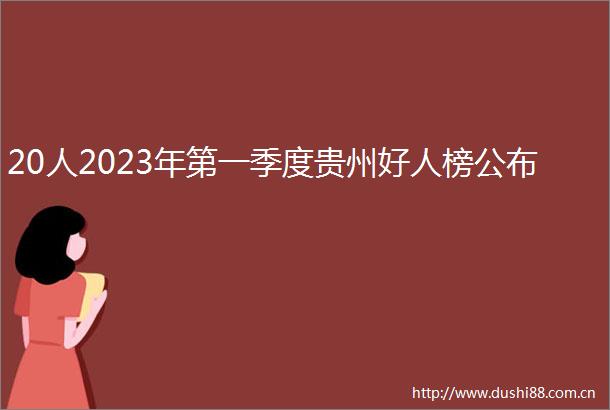 20人2023年第一季度贵州好人榜公布