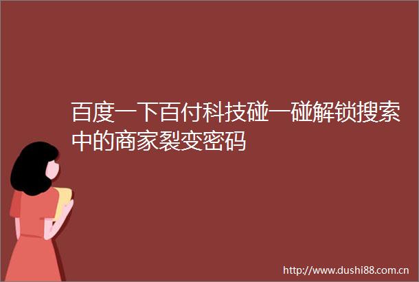 百度一下百付科技碰一碰解锁搜索中的商家裂变密码