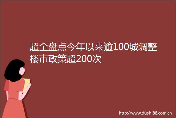 超全盘点今年以来逾100城调整楼市政策超200次