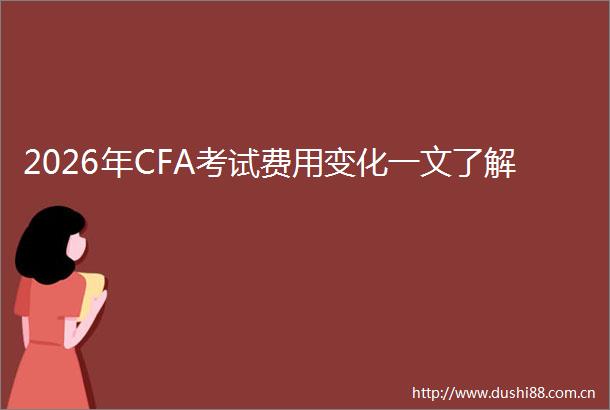 2026年CFA考试费用变化一文了解