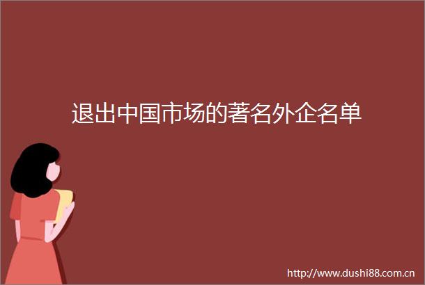 退出市场的著名外企名单