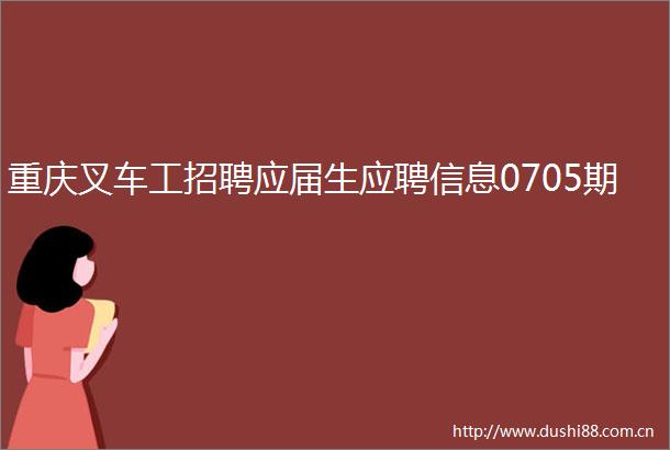 重庆叉车工招聘应届生应聘信息0705期