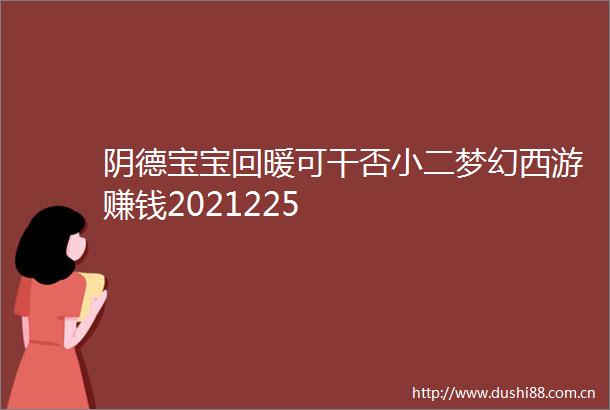 阴德宝宝回暖可干否小二梦幻西游赚钱2021225