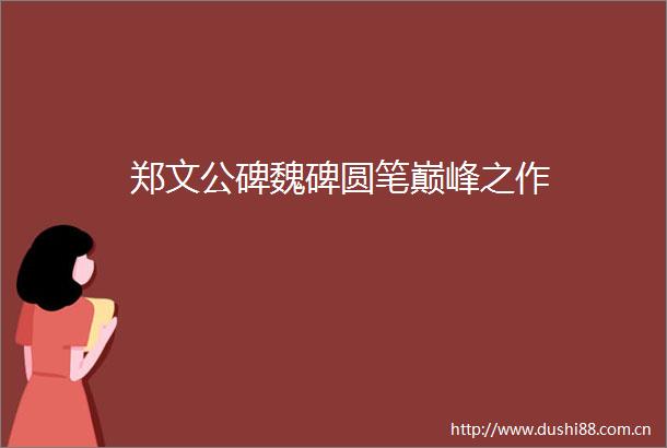 郑文公碑魏碑圆笔巅峰之作