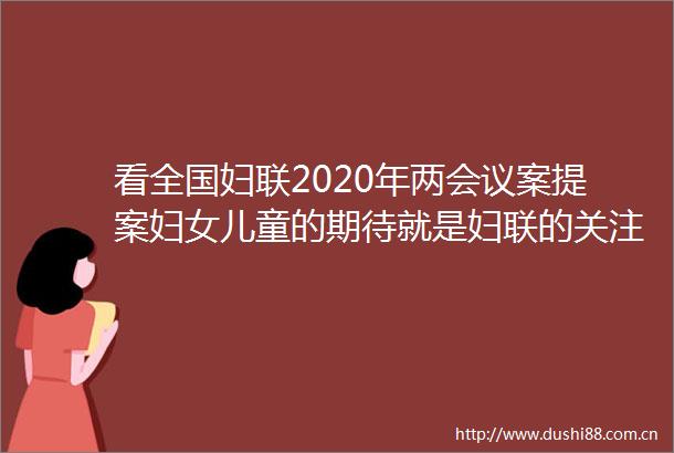 看全国妇联2020年两会议案提案妇女儿童的期待就是妇联的关注