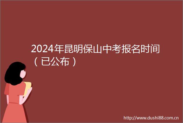 2024年昆明保山中考报名时间（已公布）