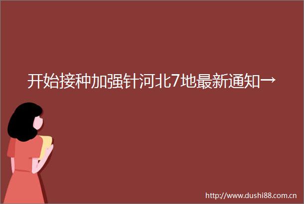 开始接种加强针河北7地最新通知→