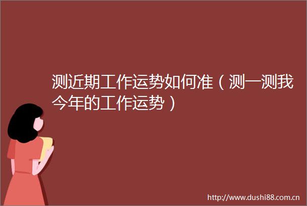 测近期工作运势如何准（测一测我今年的工作运势）