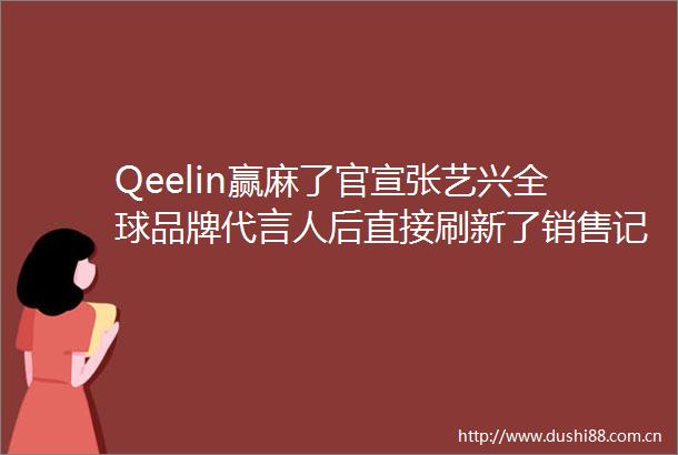 Qeelin赢麻了官宣张艺兴全球品牌代言人后直接刷新了销售记录