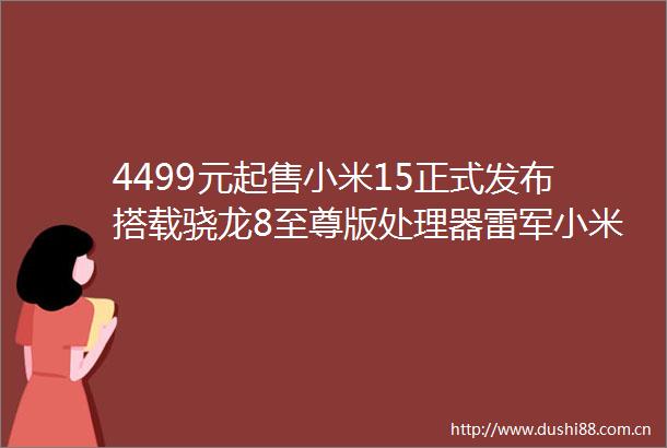 4499元起售小米15正式发布搭载骁龙8至尊版处理器雷军小米手机要全面支持苹果设备