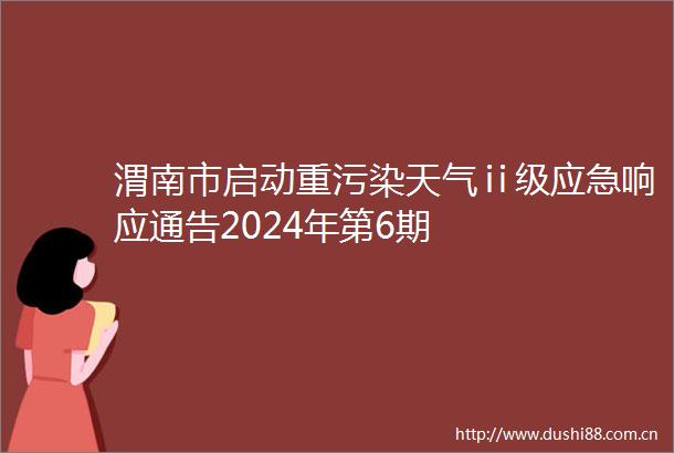 渭南市启动重污染天气ⅱ级应急响应通告2024年第6期