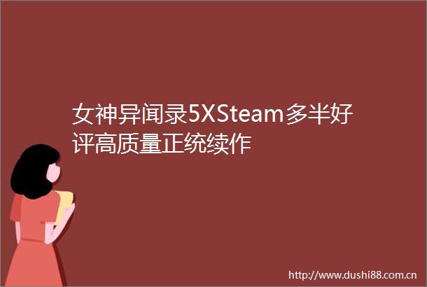 女神异闻录5XSteam多半好评高质量正统续作
