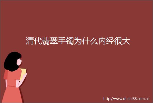 清代翡翠手镯为什么内经很大