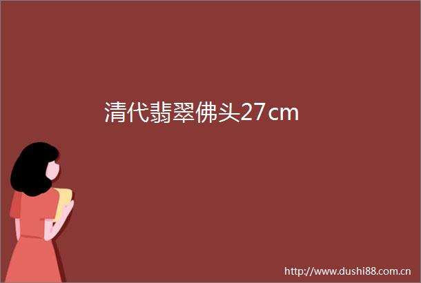 清代翡翠佛头27cm