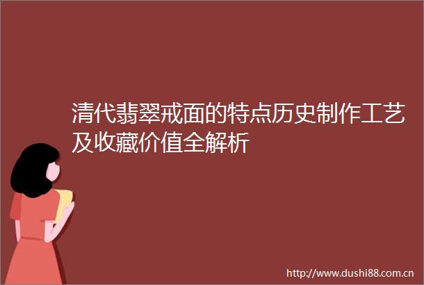 清代翡翠戒面的特点历史制作工艺及收藏价值全解析