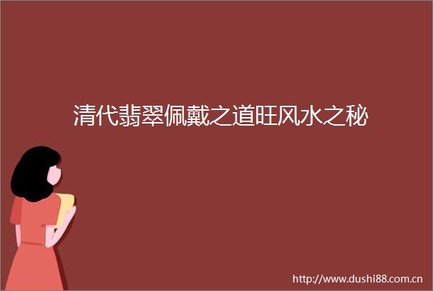 清代翡翠佩戴之道旺风水之秘