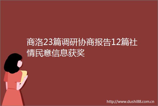 商洛23篇调研协商报告12篇社情民意信息获奖