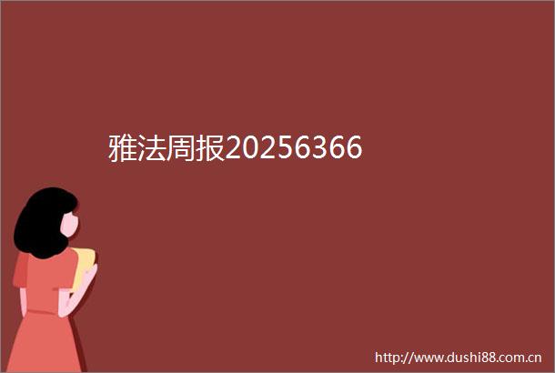 雅法周报20256366