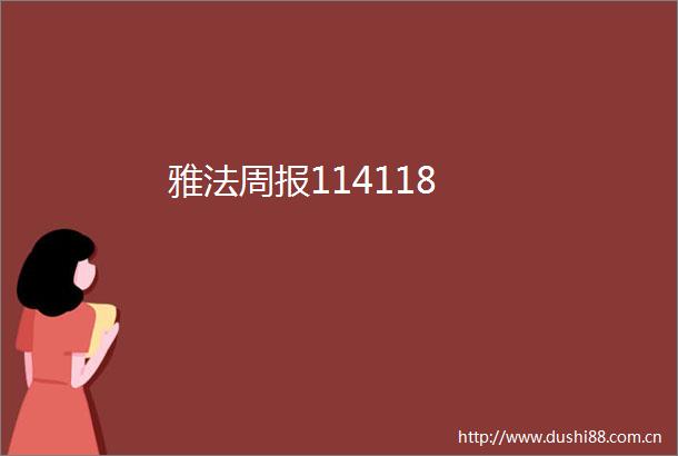 雅法周报114118