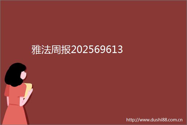 雅法周报202569613