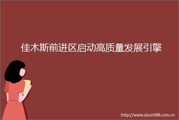 佳木斯前进区启动高质量发展引擎