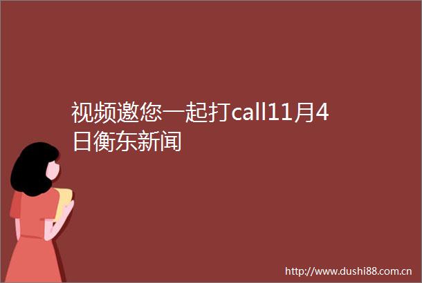 视频邀您一起打call11月4日衡东新闻