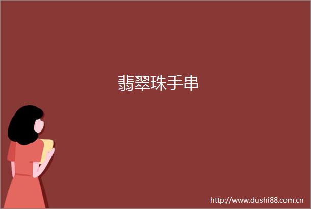 翡翠珠手串