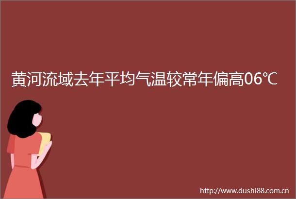 黄河流域去年平均气温较常年偏高06℃