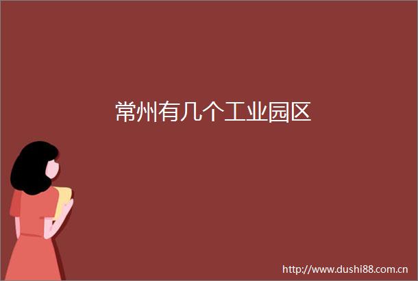 常州有几个工业园区