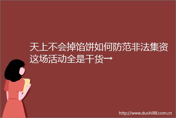 天上不会掉馅饼如何防范集资这场活动全是干货→
