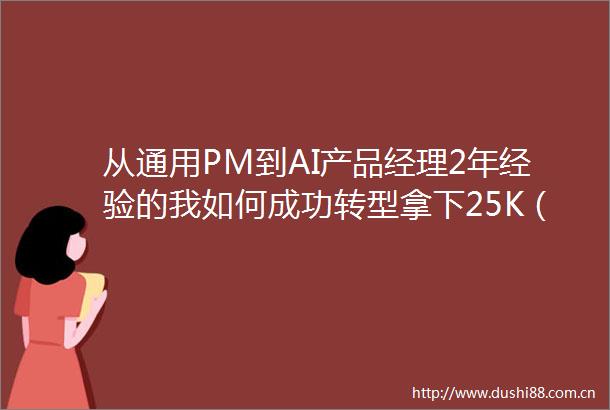 从通用PM到AI产品经理2年经验的我如何成功转型拿下25K（附实战经验）