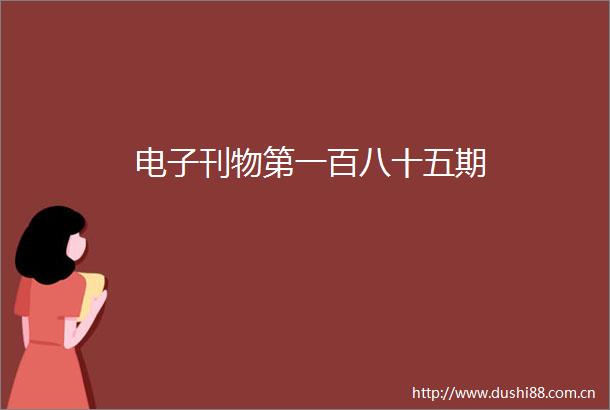 电子刊物第一百八十五期