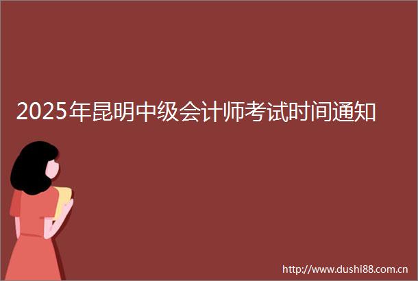 2025年昆明中级会计师考试时间通知